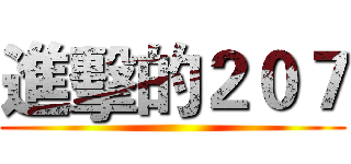 進擊的２０７ ()