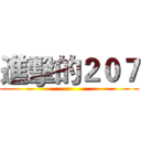 進擊的２０７ ()
