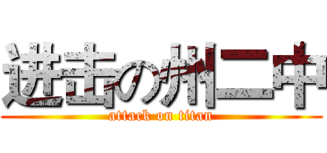 进击の州二中 (attack on titan)