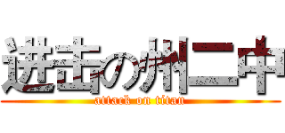 进击の州二中 (attack on titan)