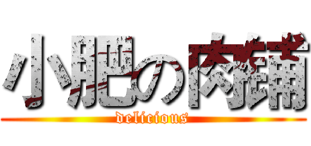 小肥の肉铺 (delicious)
