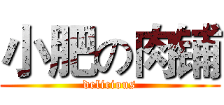 小肥の肉铺 (delicious)