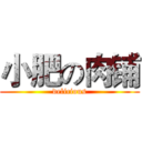 小肥の肉铺 (delicious)