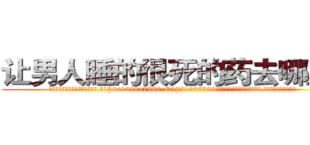 让男人睡的很死的药去哪里买 (让男人睡的很死的药去哪里买【电.话156x1318x7580-Q1991936399鑫宏药业】我们做的是长期生意,靠的是老客户长期支持
参考消息网2月20日报道 韩媒称，“剩女多、离婚率高的城市，房价一定会上涨。”这是中国经济学家金岩石2016年12月参加在上海举行的房地产相关论坛时说的话。
)