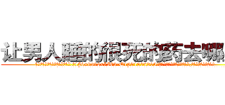 让男人睡的很死的药去哪里买 (让男人睡的很死的药去哪里买【电.话156x1318x7580-Q1991936399鑫宏药业】我们做的是长期生意,靠的是老客户长期支持
参考消息网2月20日报道 韩媒称，“剩女多、离婚率高的城市，房价一定会上涨。”这是中国经济学家金岩石2016年12月参加在上海举行的房地产相关论坛时说的话。
)