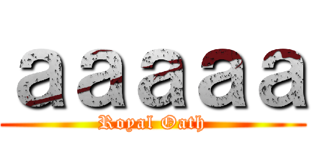 ａａａａａ (Royal Oath)