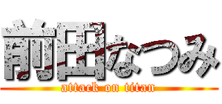 前田なつみ (attack on titan)