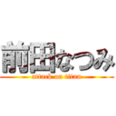 前田なつみ (attack on titan)