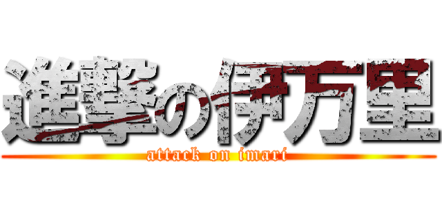 進撃の伊万里 (attack on imari)