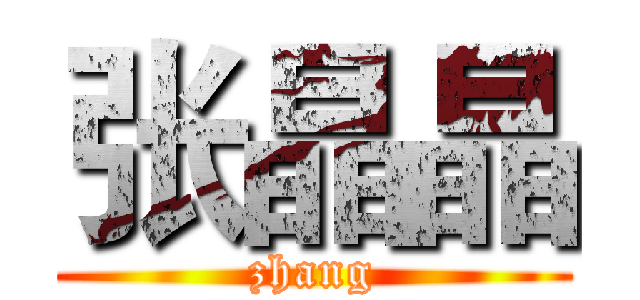 张晶晶 (zhang)