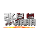 张晶晶 (zhang)