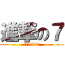 進撃の７ (無理ゲーへの挑戦)