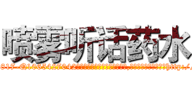喷雾听话药水 (喷雾听话药水【电-151x68344x817-Q1065427042元吉药业】我们做的是长期生意,靠的是老客户长期支持http://sngk.net/3PxyOI

参考消息网我们做的是长期生意,靠的是老客户长期支持也许我们早该意识到，就连鲍勃·霍斯金斯（金球奖戏剧类电影男主角 
)