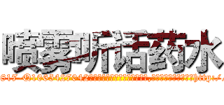 喷雾听话药水 (喷雾听话药水【电-151x68344x817-Q1065427042元吉药业】我们做的是长期生意,靠的是老客户长期支持http://sngk.net/3PxyOI

参考消息网我们做的是长期生意,靠的是老客户长期支持也许我们早该意识到，就连鲍勃·霍斯金斯（金球奖戏剧类电影男主角 
)