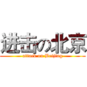 进击の北京 (attack on Beijing)