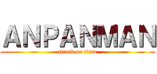 ＡＮＰＡＮＭＡＮ (attack on titan)