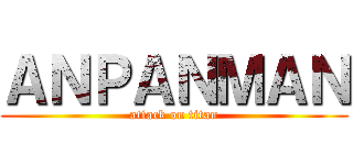 ＡＮＰＡＮＭＡＮ (attack on titan)