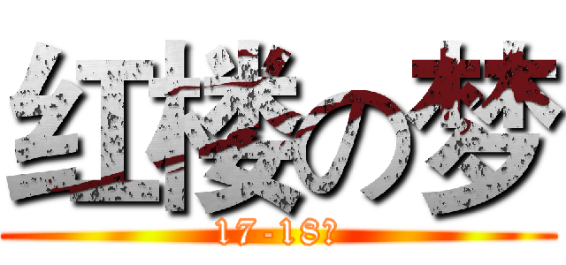 红楼の梦 (17-18回)