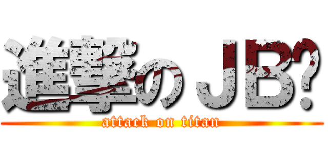 進撃のＪＢ佬 (attack on titan)