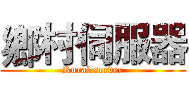 鄉村伺服器 (Rural server)