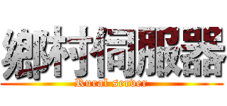 鄉村伺服器 (Rural server)