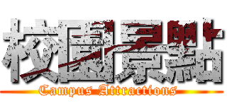 校園景點 (Campus Attractions )