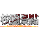 校園景點 (Campus Attractions )