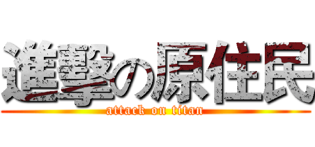 進擊の原住民 (attack on titan)