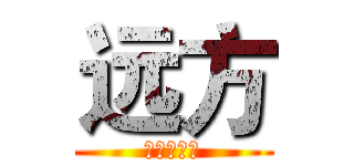 远方 (一点点的走)