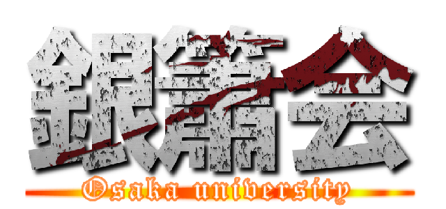 銀簫会 (Osaka university)