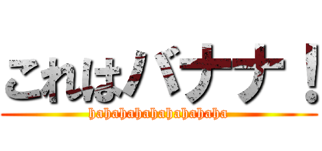 これはバナナ！ (hahahahahahahahaha)