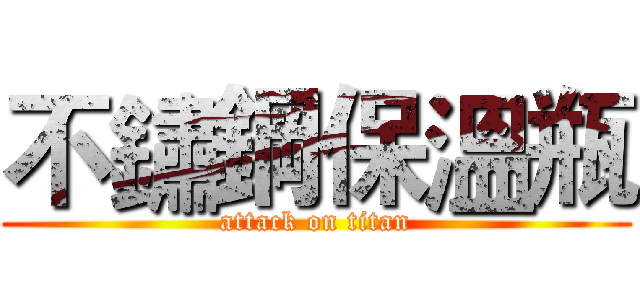 不鏽鋼保溫瓶 (attack on titan)