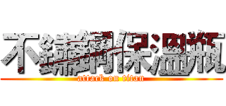 不鏽鋼保溫瓶 (attack on titan)
