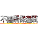 不鏽鋼保溫瓶 (attack on titan)