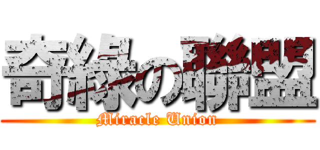 奇綠の聯盟 (Miracle Union)