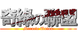 奇綠の聯盟 (Miracle Union)