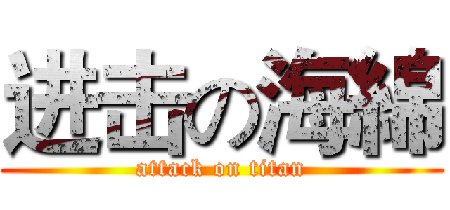 进击の海綿 (attack on titan)