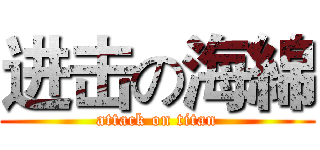 进击の海綿 (attack on titan)