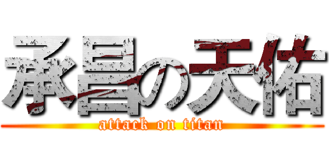 承昌の天佑 (attack on titan)