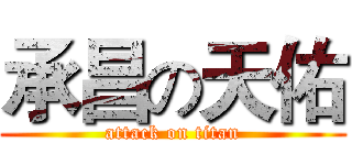 承昌の天佑 (attack on titan)