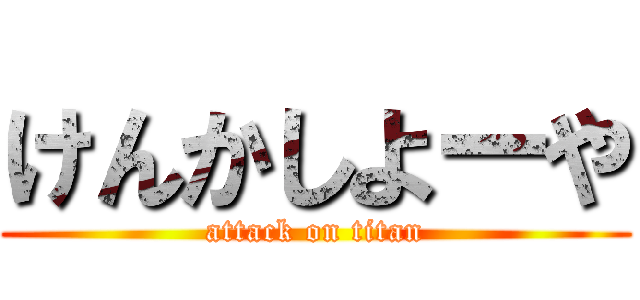 けんかしよーや (attack on titan)