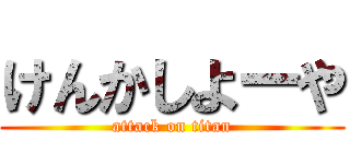 けんかしよーや (attack on titan)