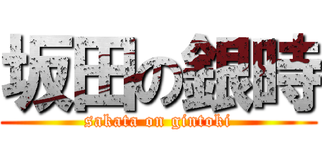 坂田の銀時 (sakata on gintoki)