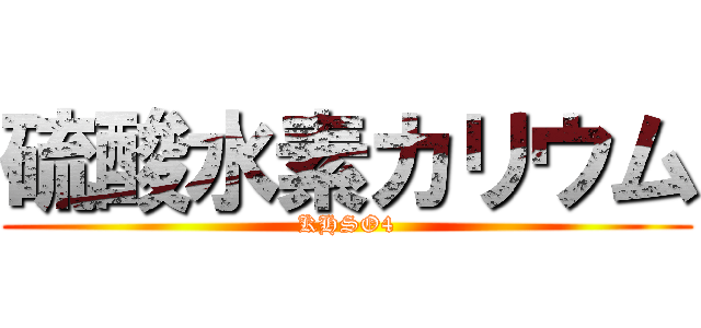 硫酸水素カリウム (KHSO4)