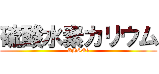 硫酸水素カリウム (KHSO4)