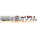 硫酸水素カリウム (KHSO4)