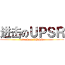 进击のＵＰＳＲ (attack on UPSR)