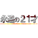 永遠の２１才 (attack on titan)