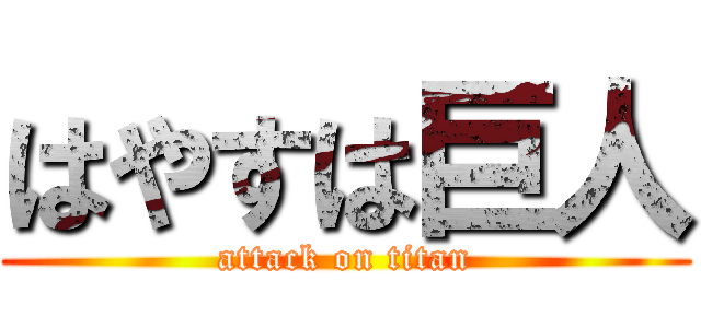 はやすは巨人 (attack on titan)