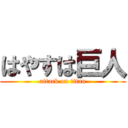 はやすは巨人 (attack on titan)